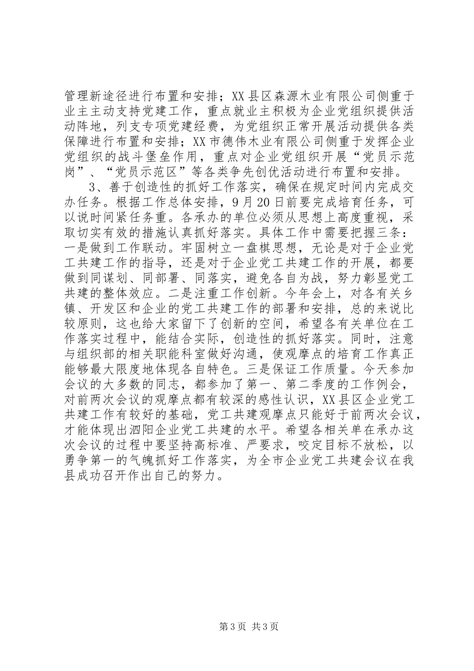 非公企业党工共建交办会讲话发言_第3页