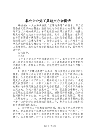 非公企业党工共建交办会讲话发言
