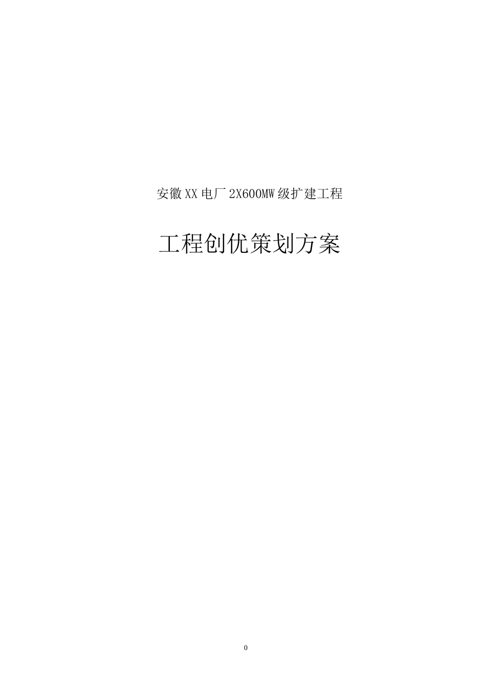 电厂工程创优策划方案_第1页