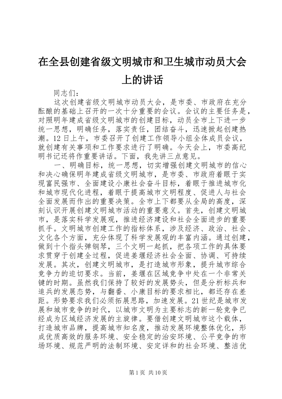 在全县创建省级文明城市和卫生城市动员大会上的讲话发言_第1页