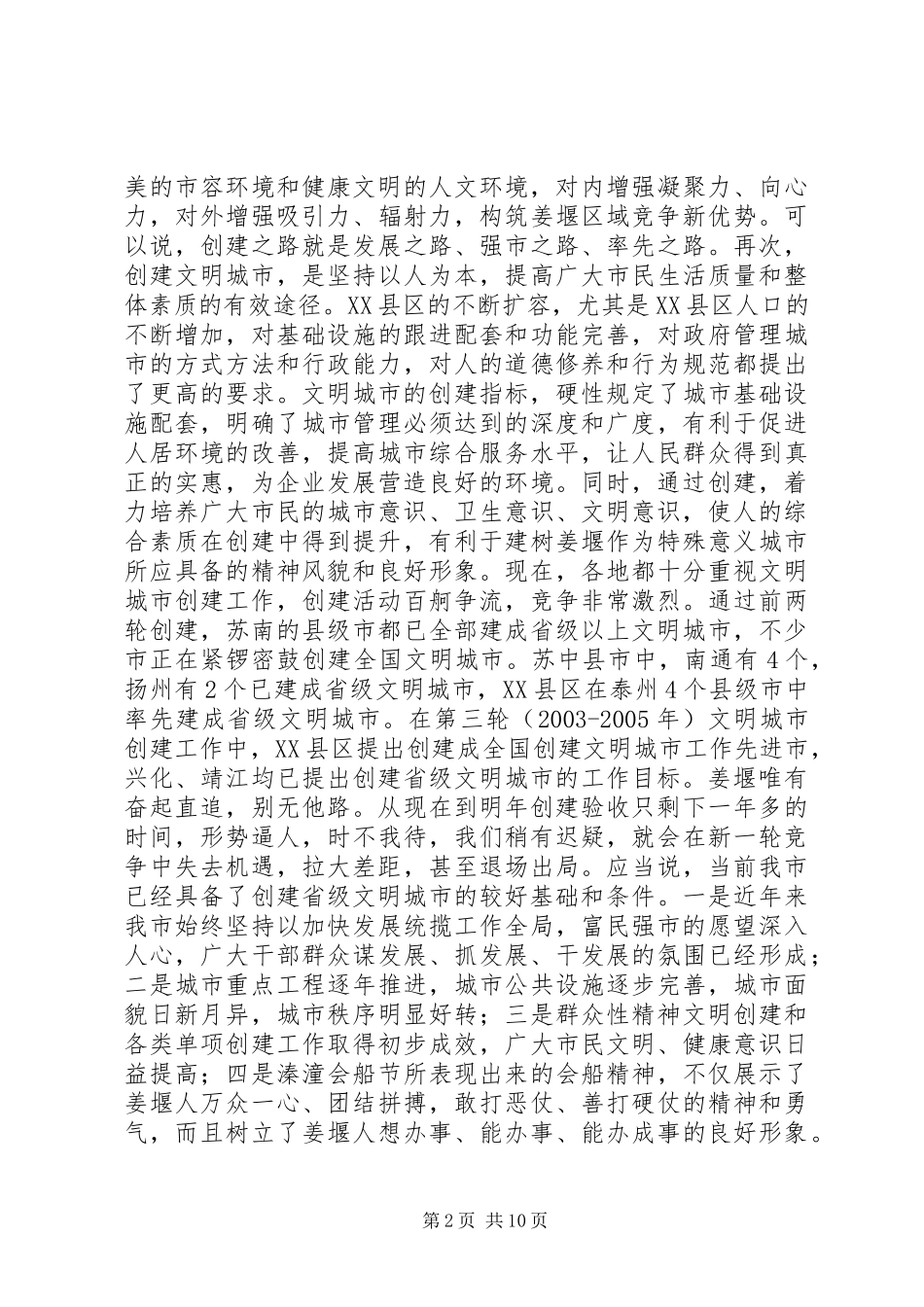 在全县创建省级文明城市和卫生城市动员大会上的讲话发言_第2页