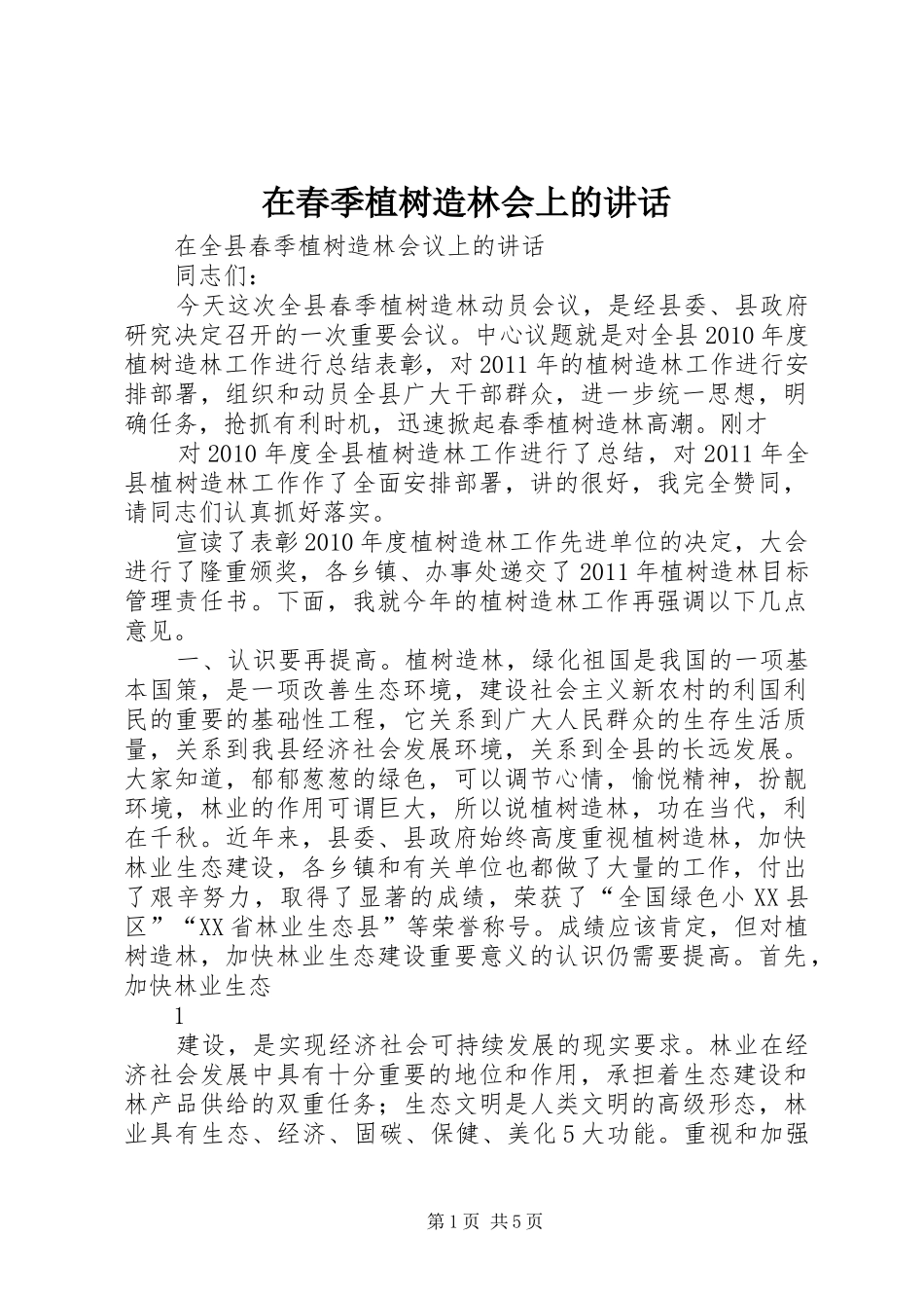在春季植树造林会上的讲话发言_第1页