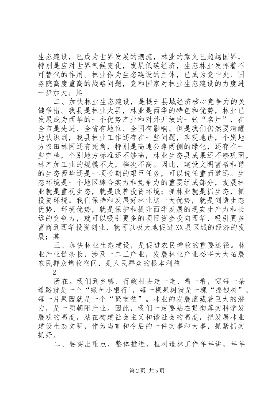 在春季植树造林会上的讲话发言_第2页