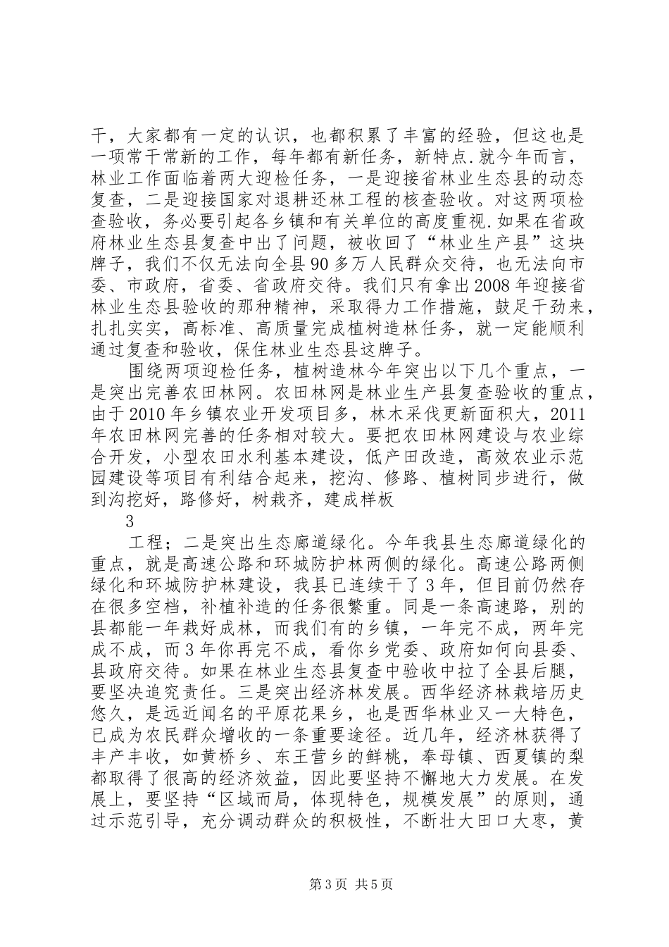 在春季植树造林会上的讲话发言_第3页