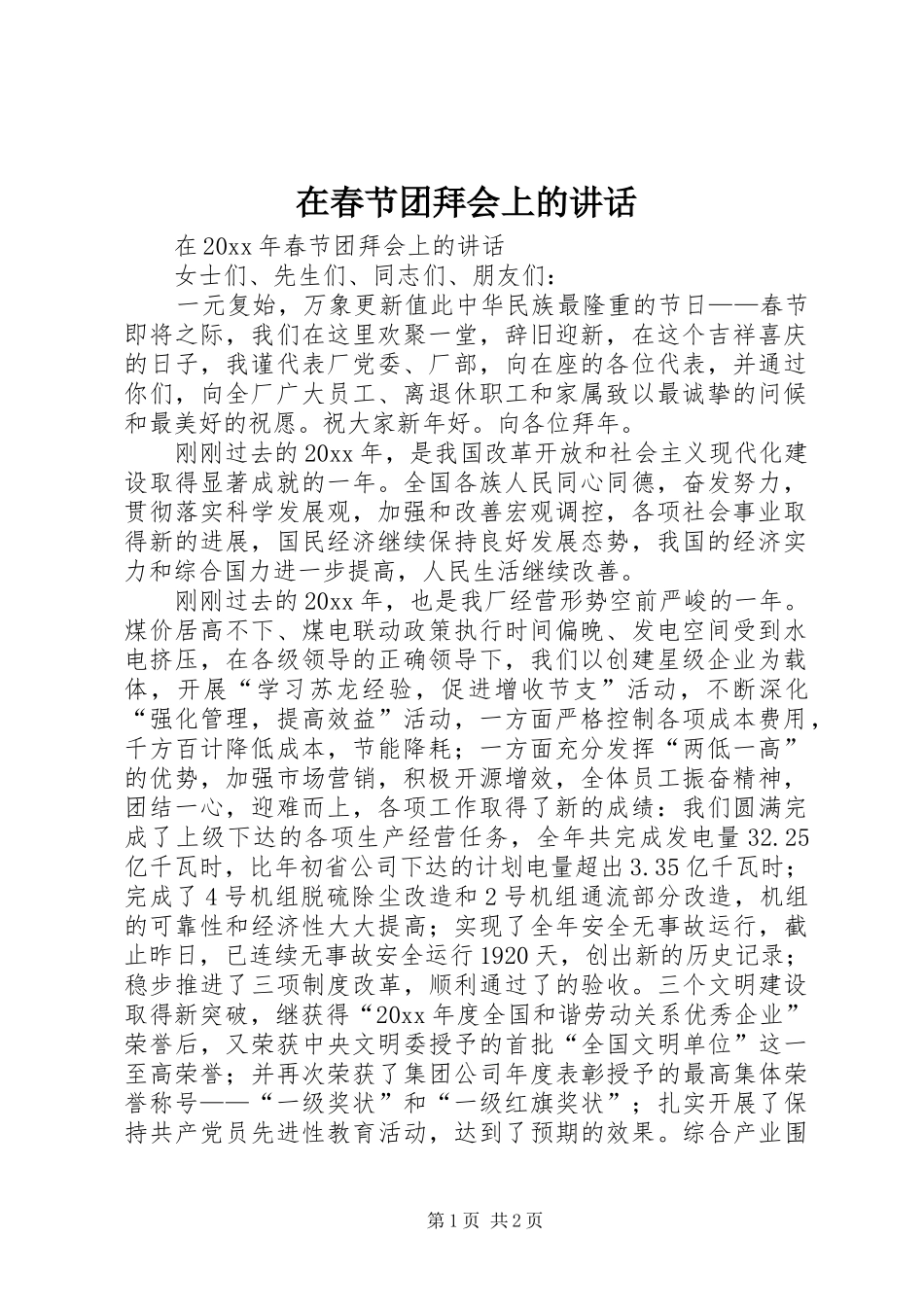 在春节团拜会上的讲话发言_1_第1页