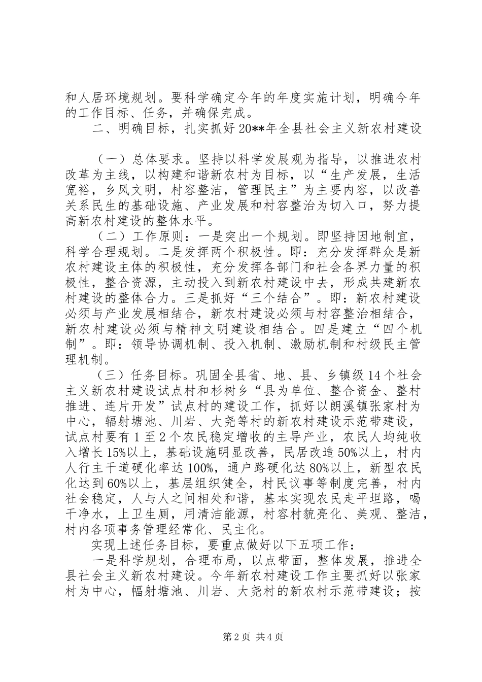 副县长在全县社会主义新农村建设工作会上的讲话发言_第2页