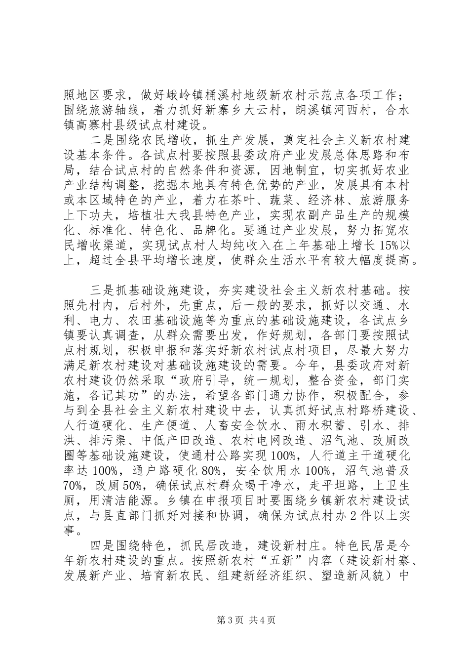 副县长在全县社会主义新农村建设工作会上的讲话发言_第3页
