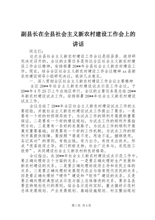 副县长在全县社会主义新农村建设工作会上的讲话发言