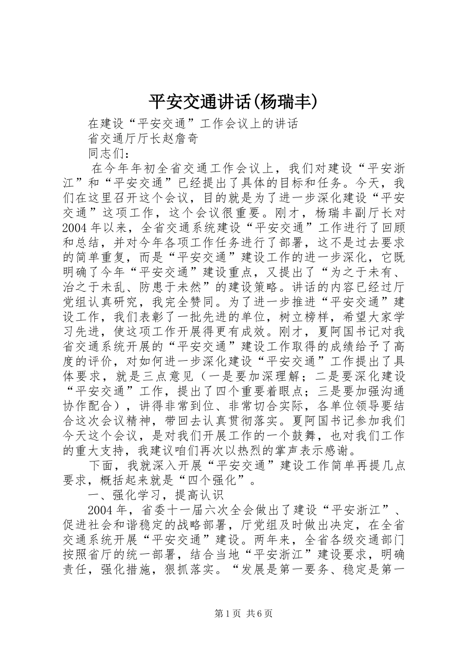 平安交通讲话发言(杨瑞丰)_1_第1页