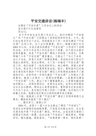 平安交通讲话发言(杨瑞丰)_1