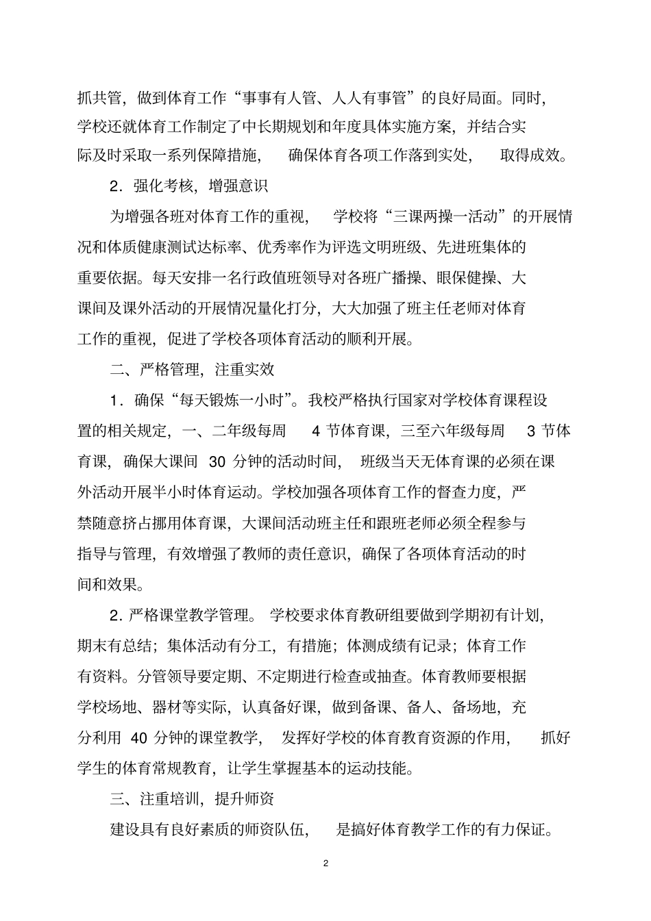 XXX2016年小学体育工作汇报材料_第2页