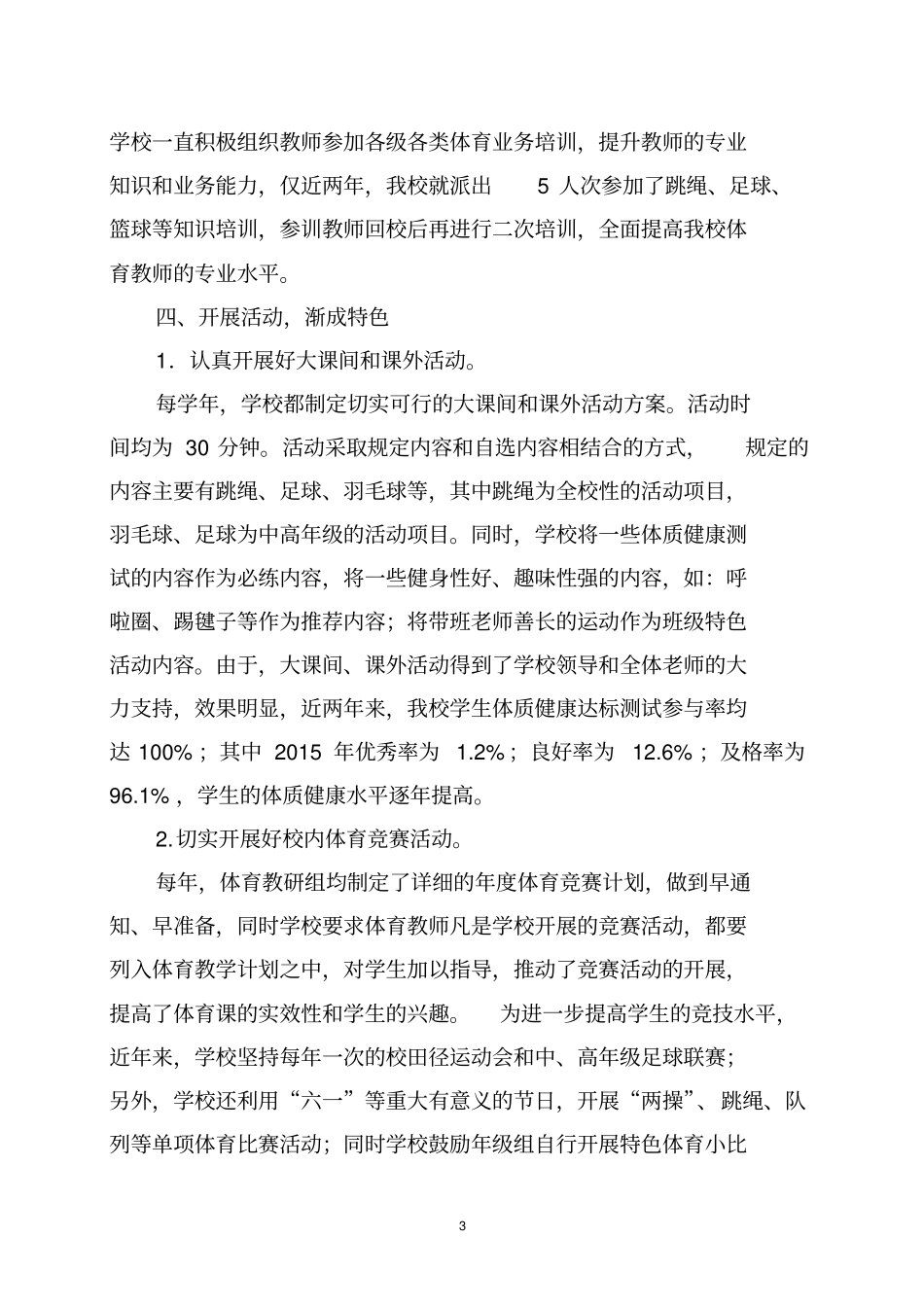 XXX2016年小学体育工作汇报材料_第3页