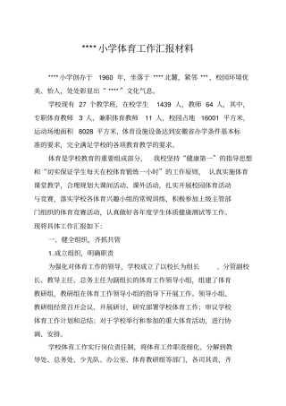 XXX2016年小学体育工作汇报材料