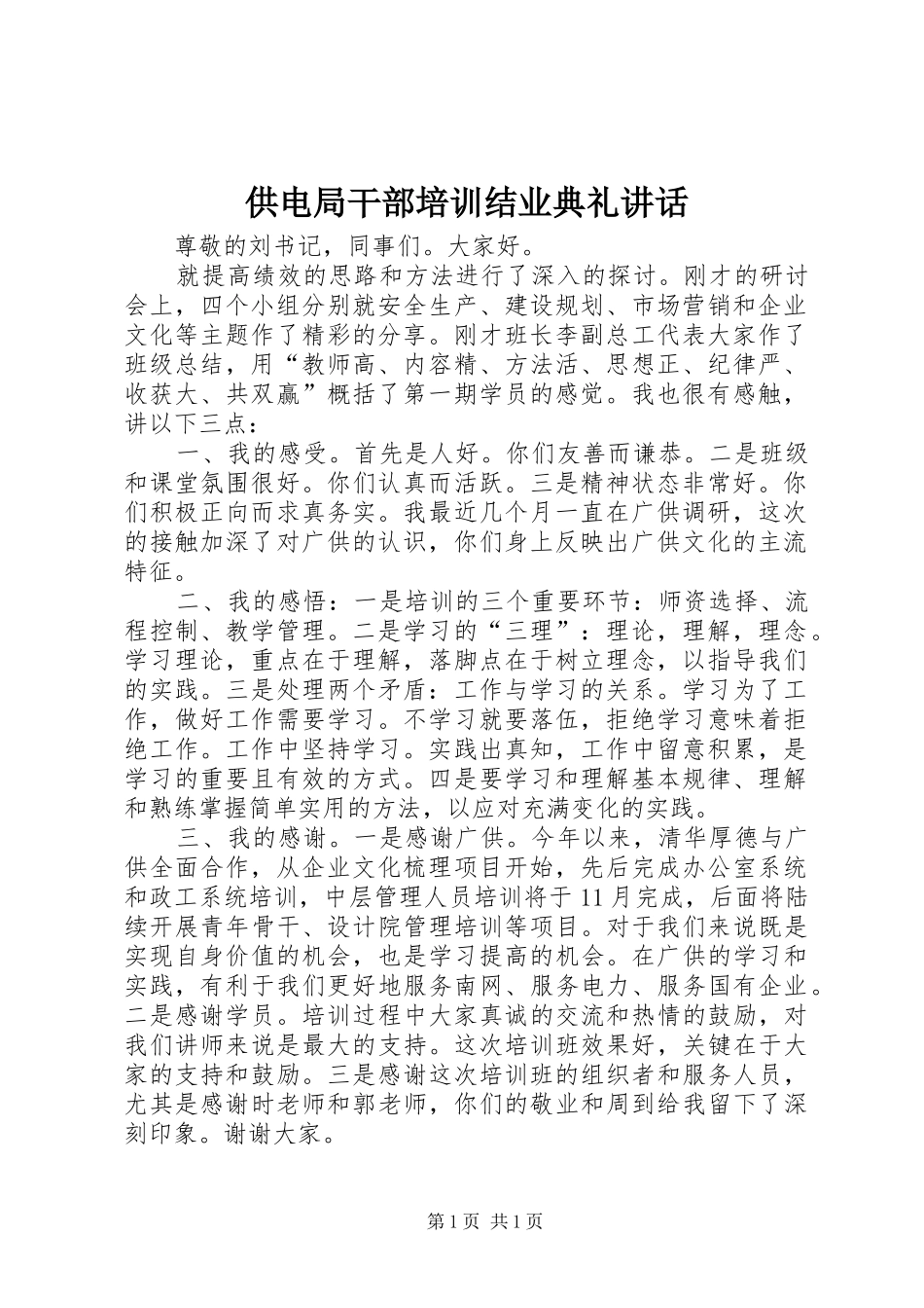 供电局干部培训结业典礼讲话发言_第1页
