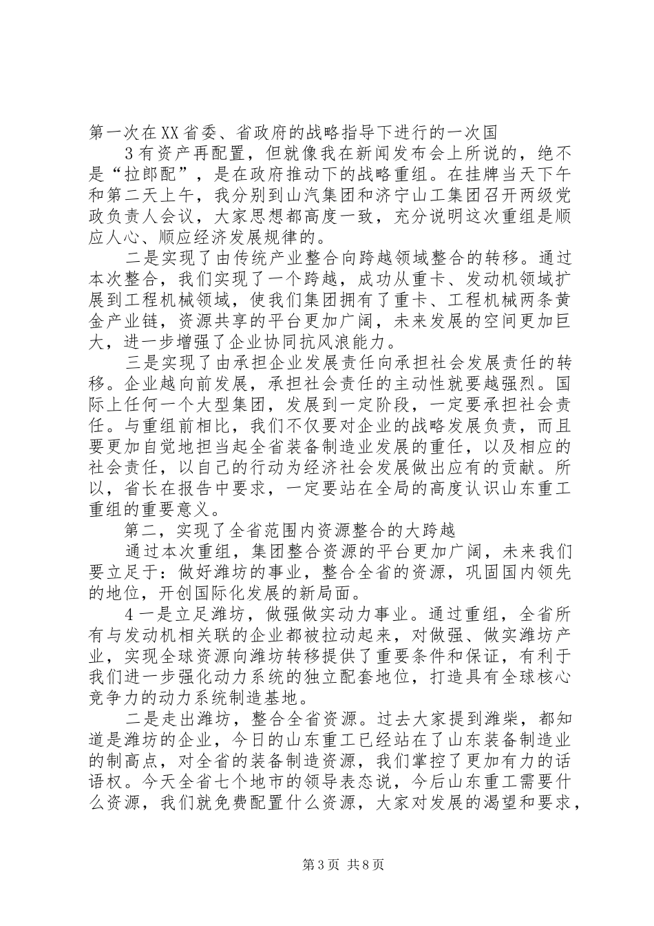钢铁集团董事长在领导干部会议上的讲话发言_第3页