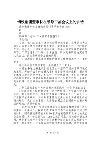 钢铁集团董事长在领导干部会议上的讲话发言