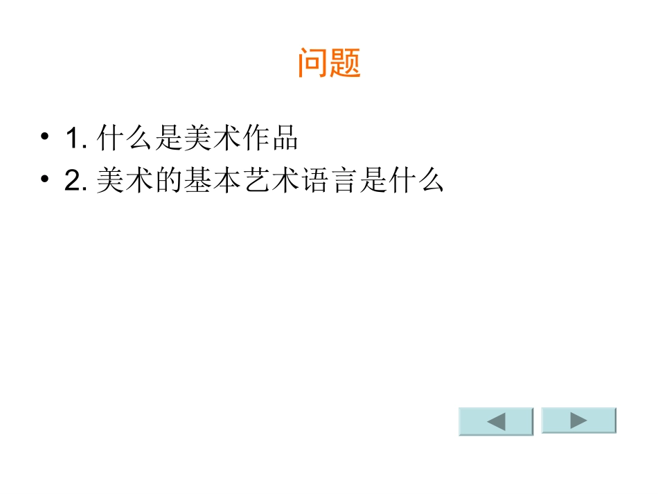 第一课什么是美术作品_第3页