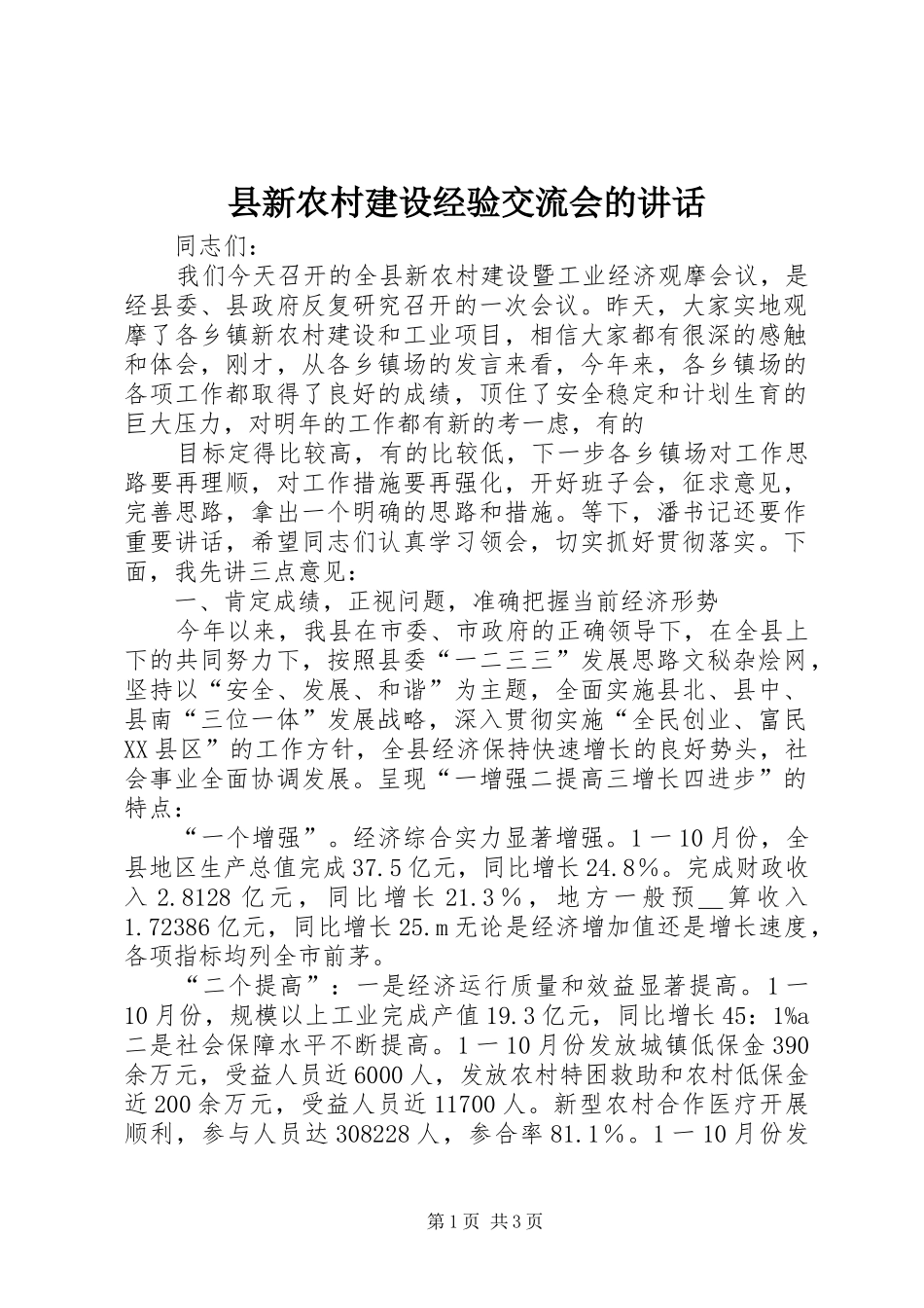 县新农村建设经验交流会的讲话发言_第1页