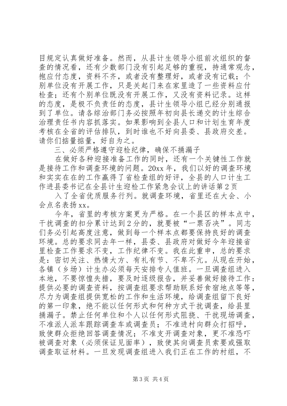 县委书记在全县计生迎检工作紧急会议上的讲话发言_第3页