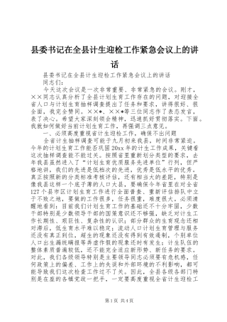 县委书记在全县计生迎检工作紧急会议上的讲话发言