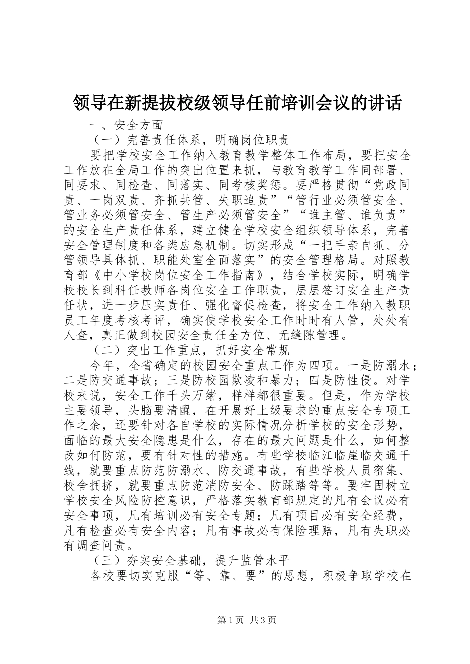 领导在新提拔校级领导任前培训会议的讲话发言_第1页