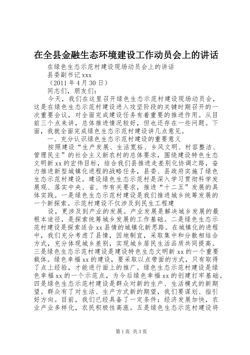 在全县金融生态环境建设工作动员会上的讲话发言_1_第1页