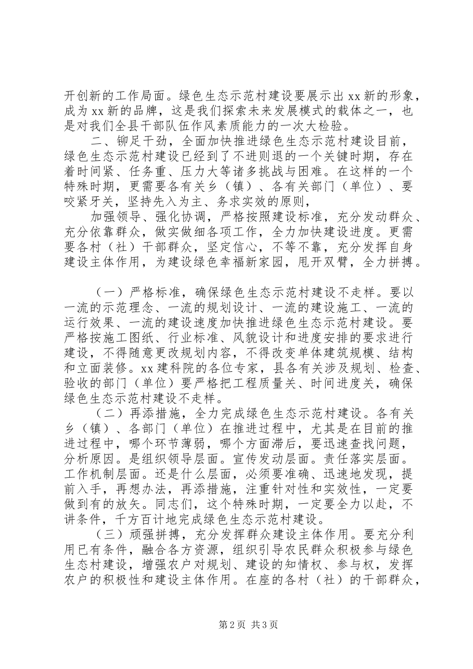 在全县金融生态环境建设工作动员会上的讲话发言_1_第2页