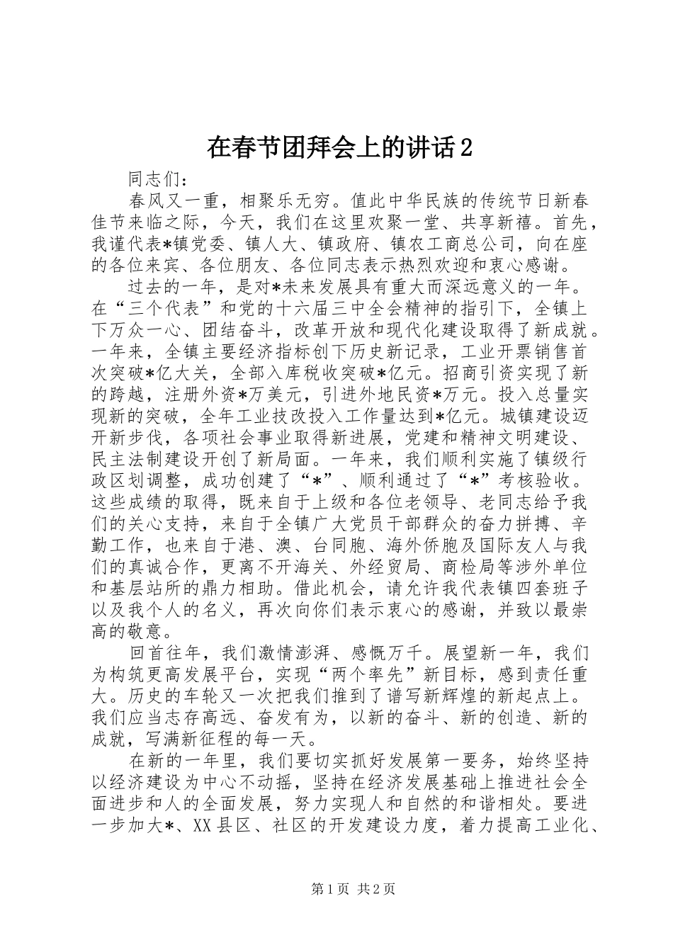 在春节团拜会上的讲话发言2_第1页