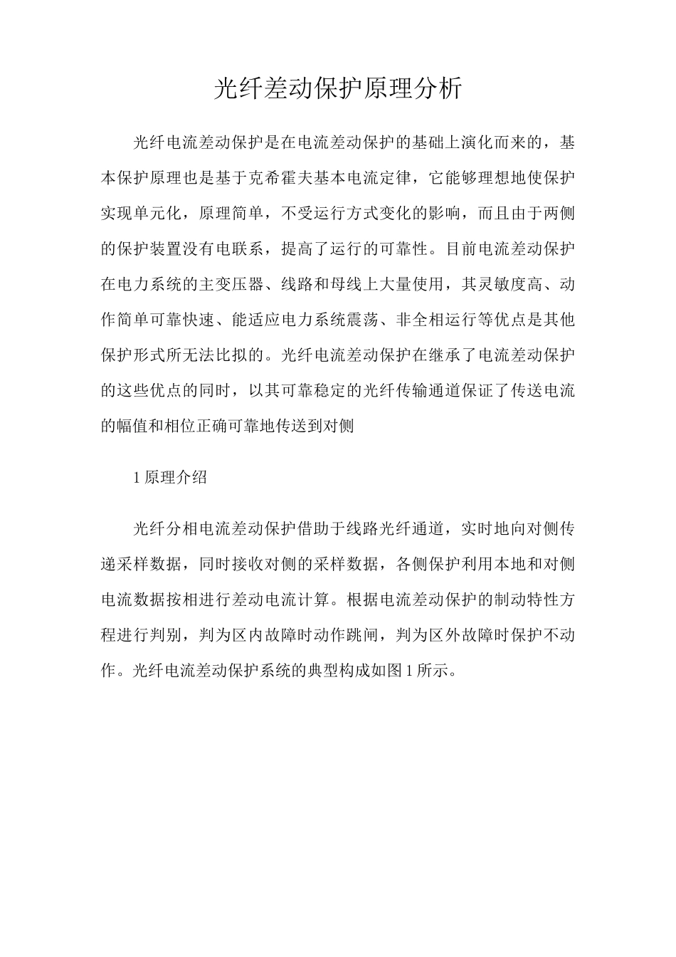 光纤差动保护原理_第1页