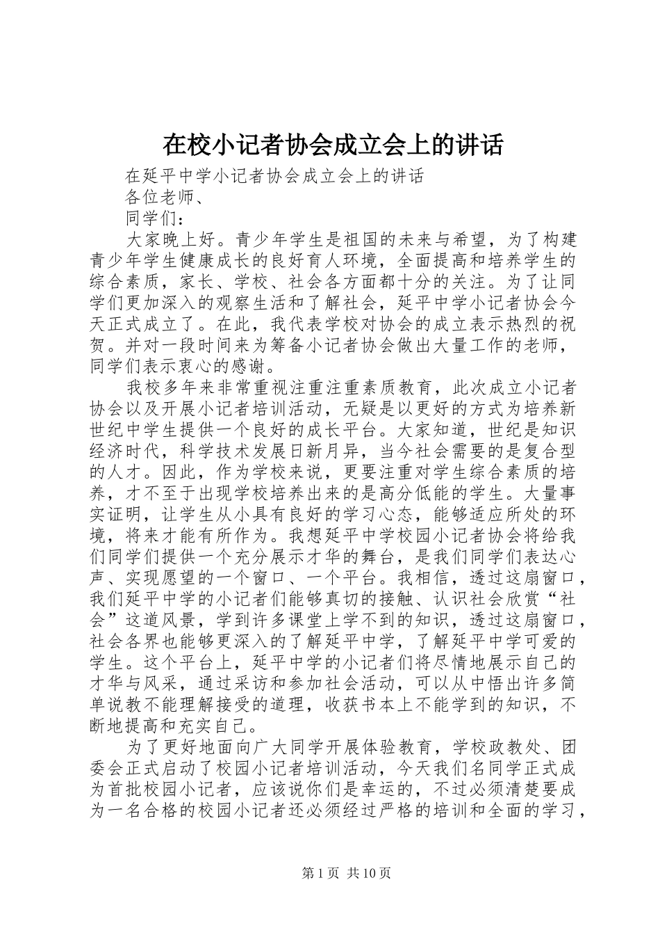 在校小记者协会成立会上的讲话发言_第1页