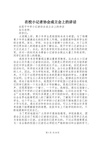 在校小记者协会成立会上的讲话发言