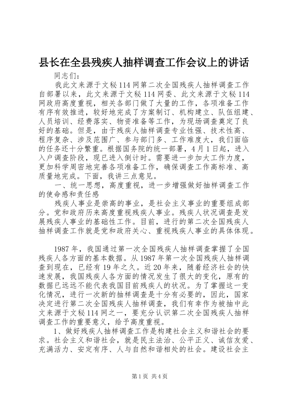 县长在全县残疾人抽样调查工作会议上的讲话发言_第1页