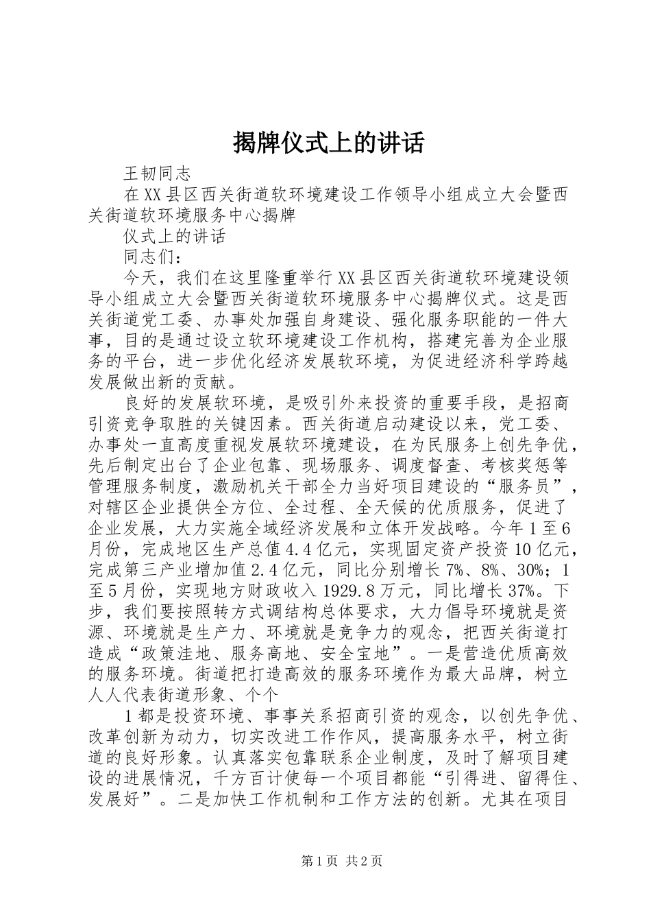揭牌仪式上的讲话发言_第1页