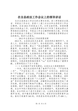 在全县政法工作会议上的领导讲话发言