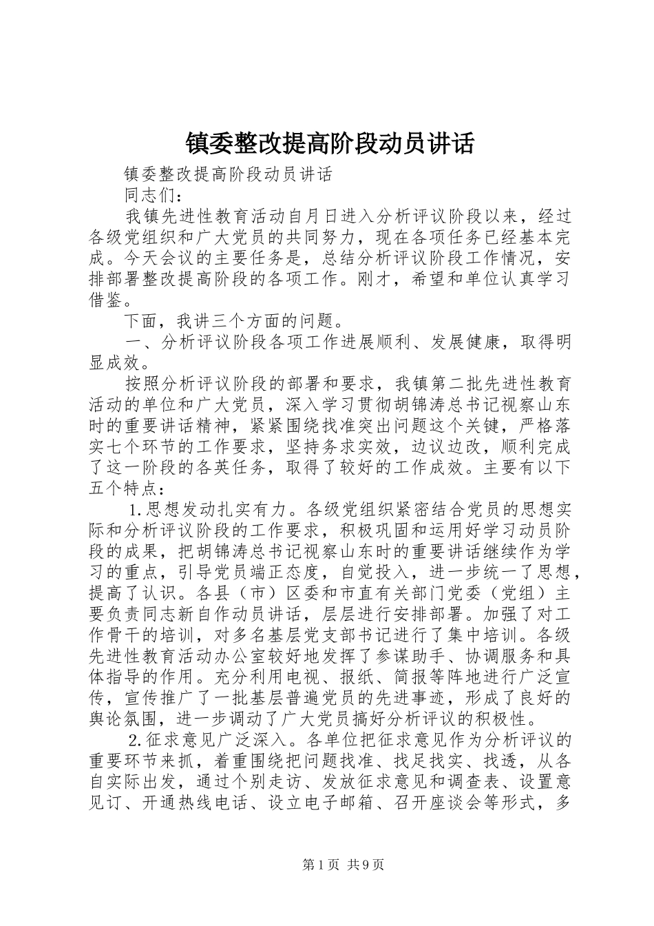 镇委整改提高阶段动员讲话发言_第1页