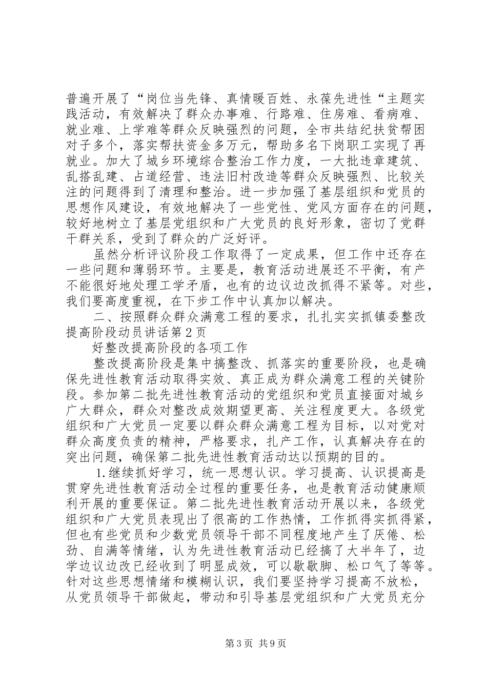镇委整改提高阶段动员讲话发言_第3页