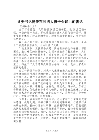 县委书记离任在县四大班子会议上的讲话发言