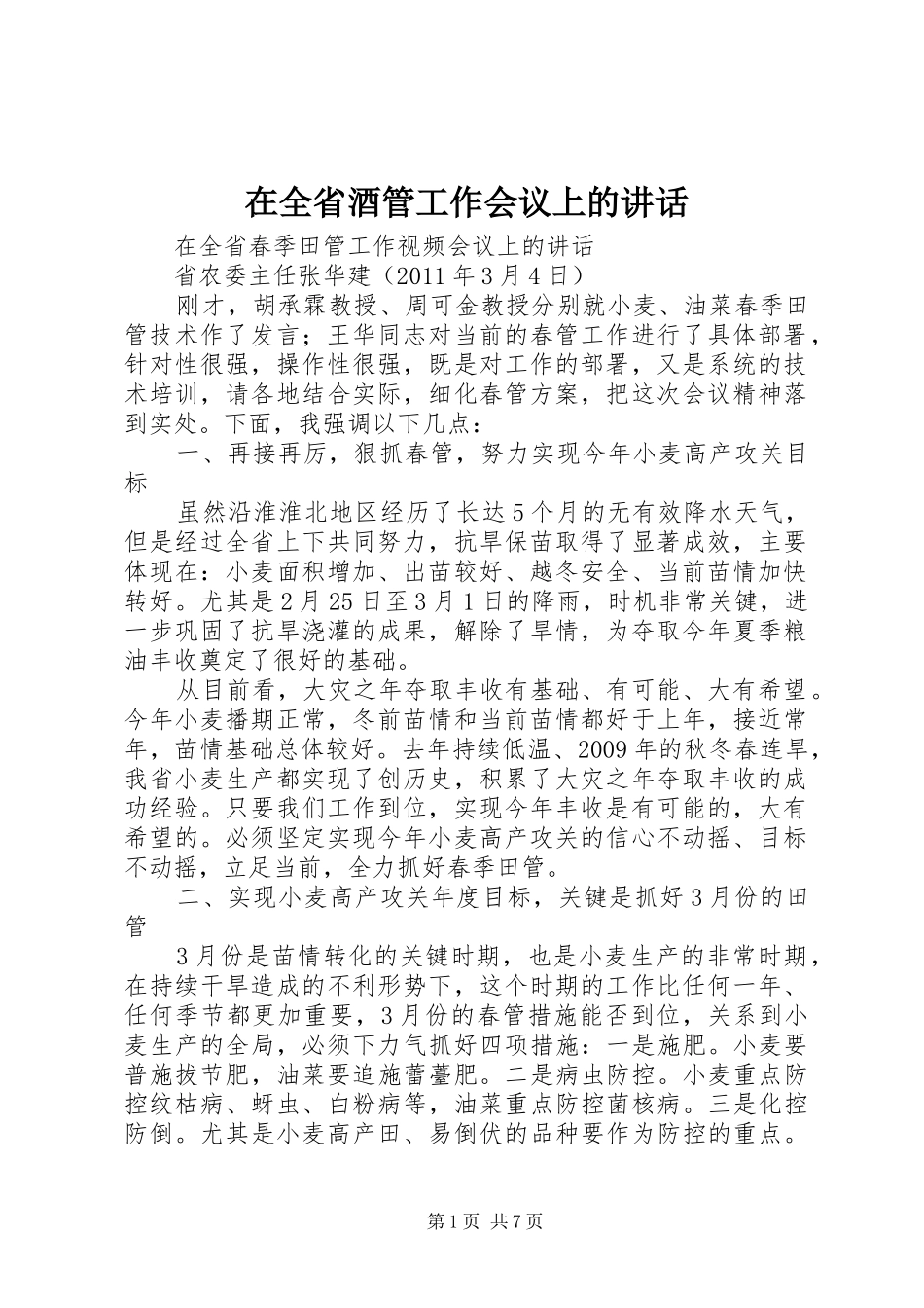 在全省酒管工作会议上的讲话发言_第1页