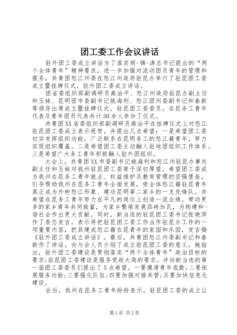 团工委工作会议讲话发言_第1页