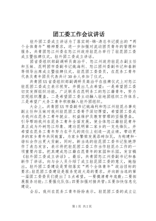 团工委工作会议讲话发言