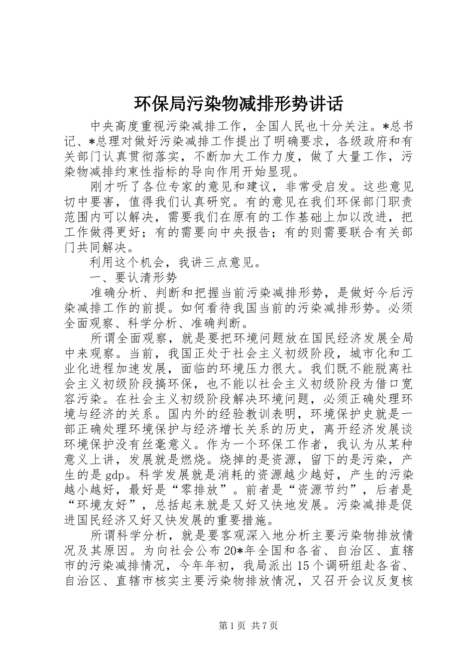 环保局污染物减排形势讲话发言_第1页