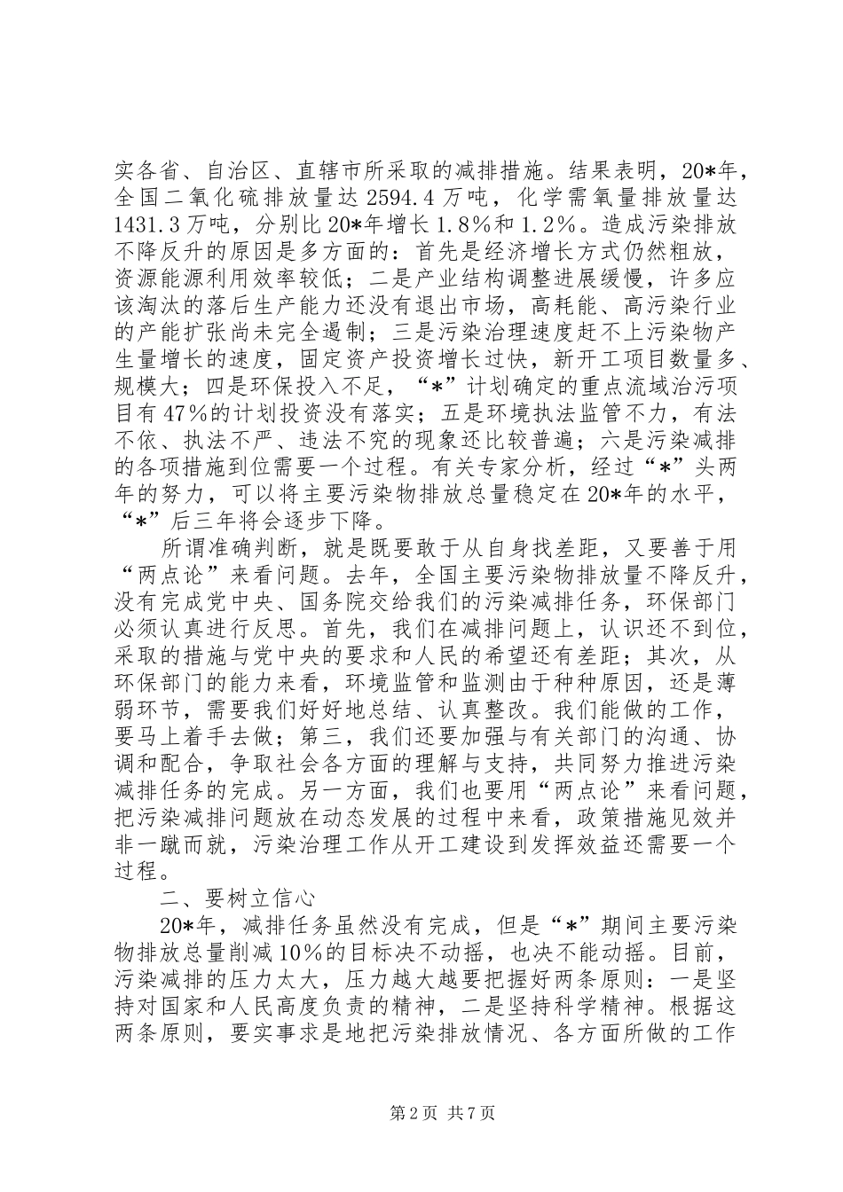 环保局污染物减排形势讲话发言_第2页