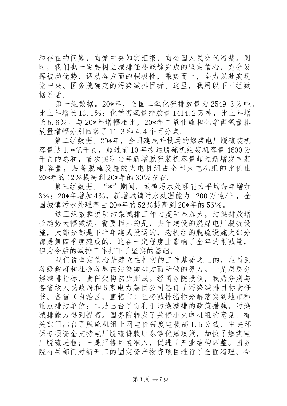 环保局污染物减排形势讲话发言_第3页