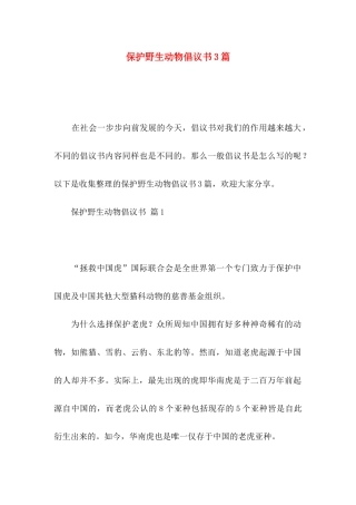 保护野生动物倡议书3篇