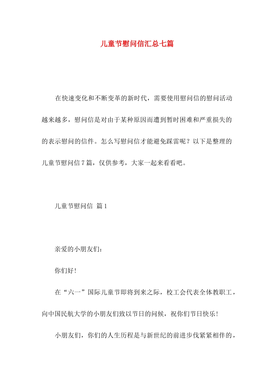 儿童节慰问信汇总七篇_第1页