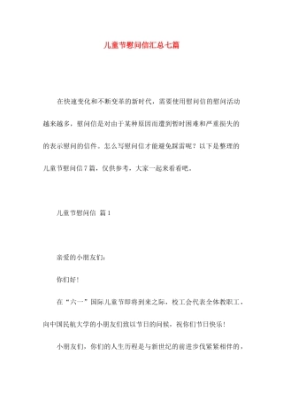 儿童节慰问信汇总七篇