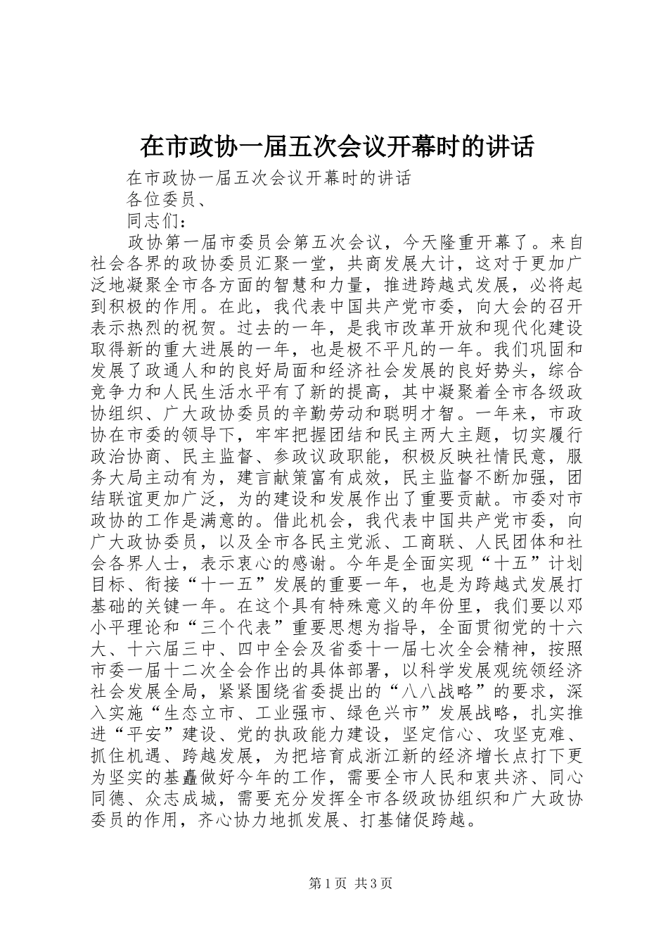 在市政协一届五次会议开幕时的讲话发言_第1页