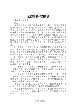 工商局长任职讲话发言