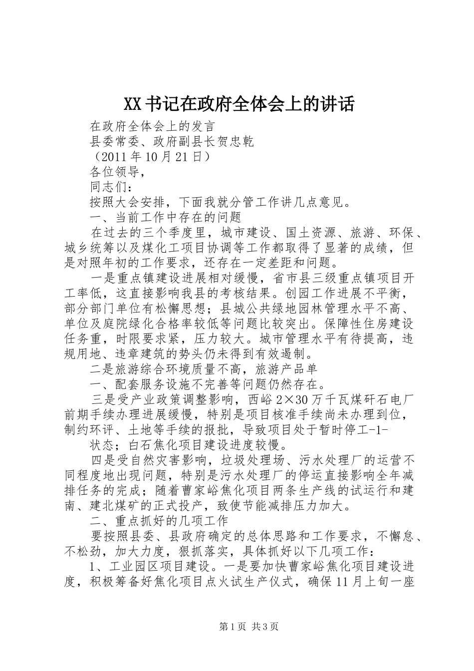 XX书记在政府全体会上的讲话发言_第1页