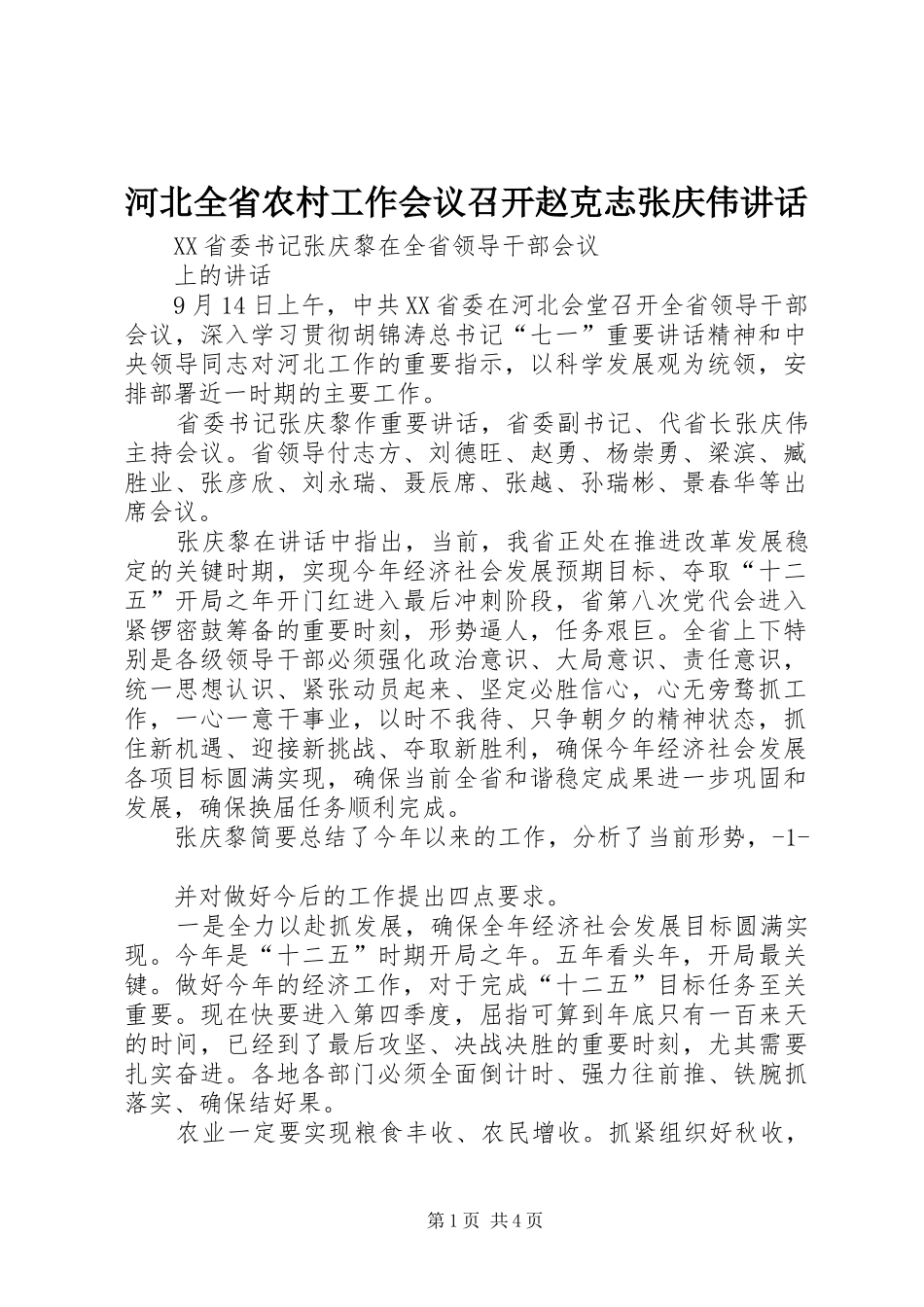 河北全省农村工作会议召开赵克志张庆伟讲话发言_第1页